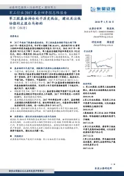 军工行业2017基金四季报总结报告:军工股基金持仓处于历史低位,建议关注低估值的主流白马标的