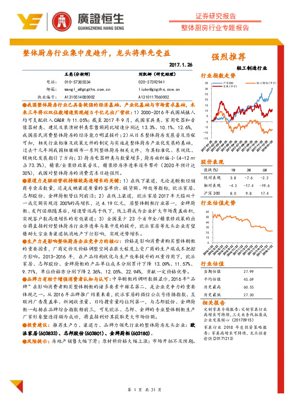 整体厨房行业专题报告：整体厨房行业集中度趋升，龙头将率先受益