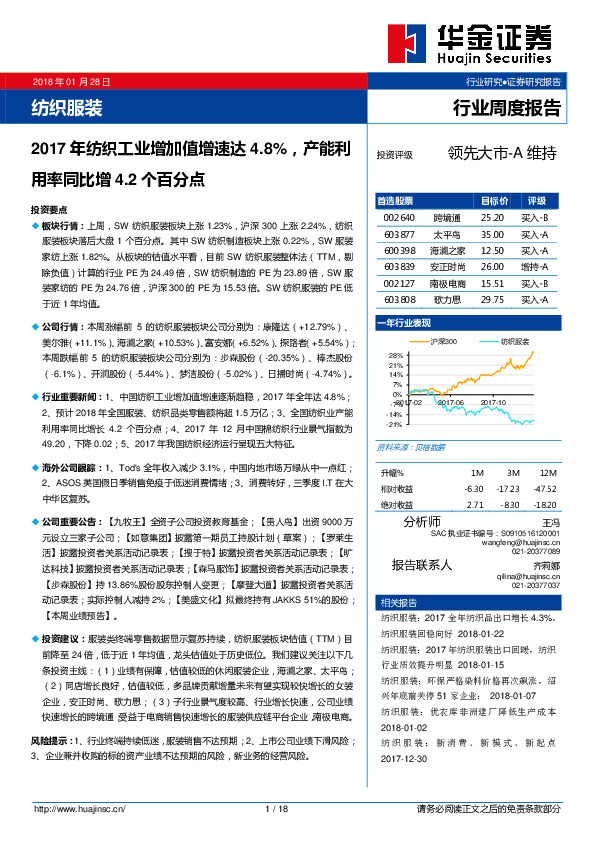 纺织服装行业周度报告：2017年纺织工业增加值增速达4.8%，产能利用率同比增4.2个百分点