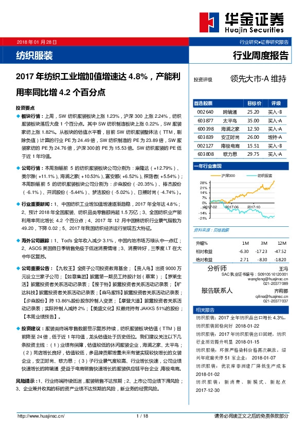 纺织服装行业周度报告：2017年纺织工业增加值增速达4.8%，产能利用率同比增4.2个百分点