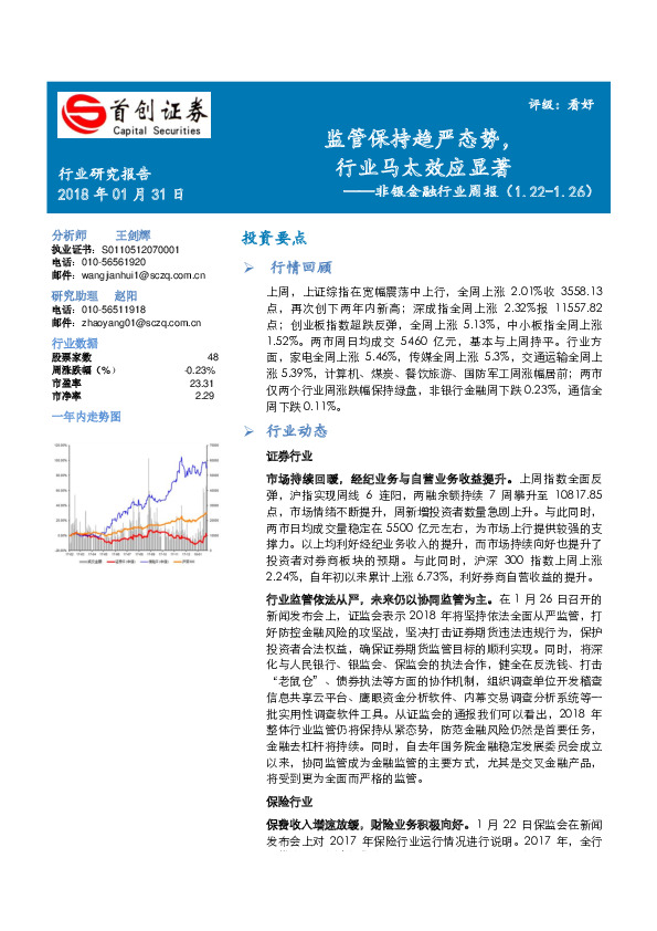 非银金融行业周报：监管保持趋严态势，行业马太效应显著
