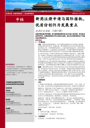 医药行业周报：新药注册申请与国际接轨，优质仿创仍为发展重点