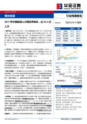 餐饮旅游行业周度报告：2017年中国旅游人次居世界首位，达45.3亿人次