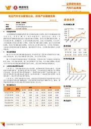 汽车行业周报:电动汽车安全新规出台,助推产业稳健发展