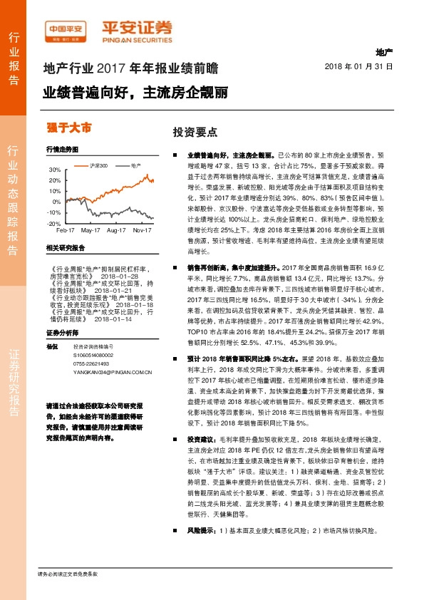 地产行业2017年年报业绩前瞻：业绩普遍向好，主流房企靓丽