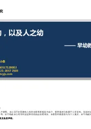 早幼教行业研究：幼吾幼，以及人之幼