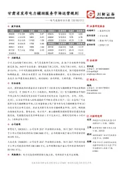 电气设备行业日报：甘肃省发布电力辅助服务市场运营规则