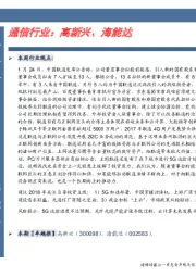 通信行业:高新兴、海能达