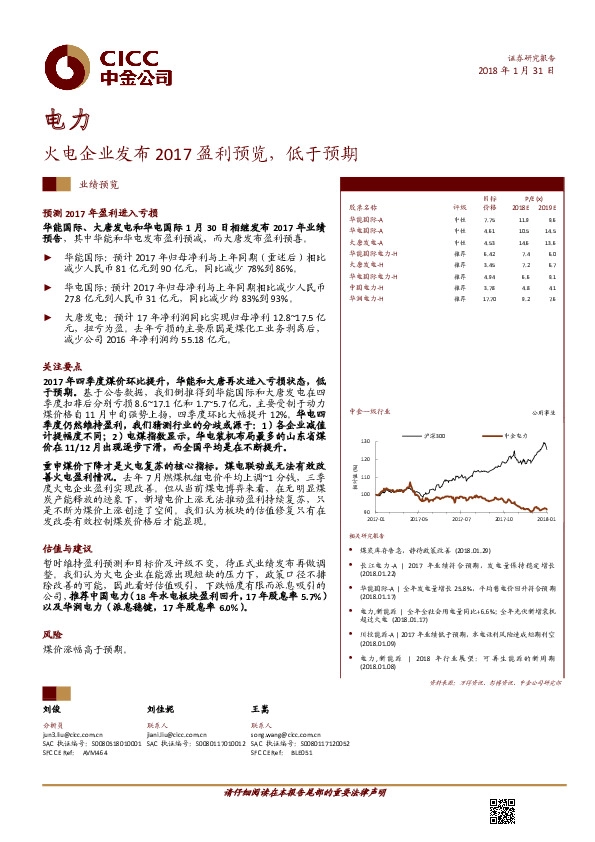 电力：火电企业发布2017盈利预览，低于预期