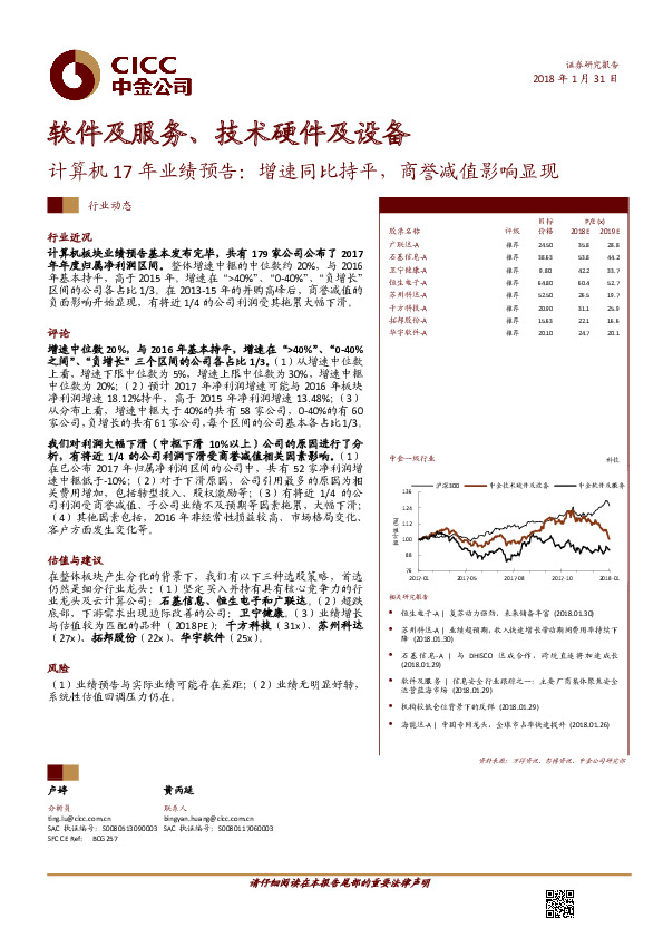 计算机17年业绩预告：增速同比持平，商誉减值影响显现