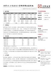 房地产行业日报：北京61.5亿出让2宗限价商品房用地