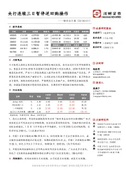 银行业日报：央行连续三日暂停逆回购操作