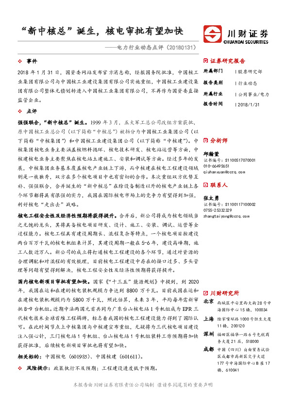 电力行业动态点评：“新中核总”诞生，核电审批有望加快