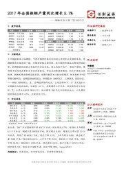 钢铁行业日报：2017年全国粗钢产量同比增长5.7%