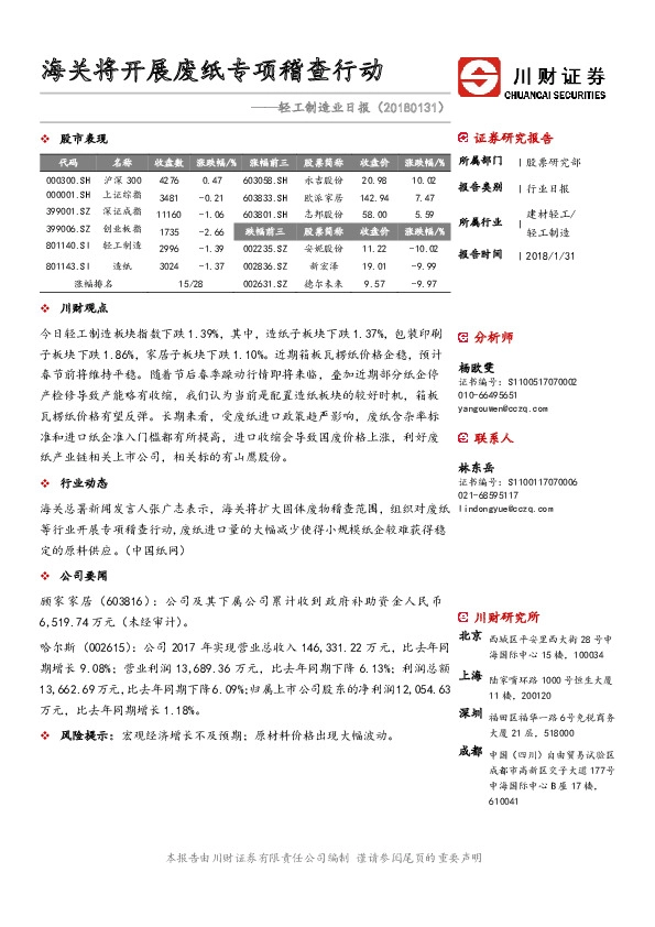 轻工制造业日报：海关将开展废纸专项稽查行动