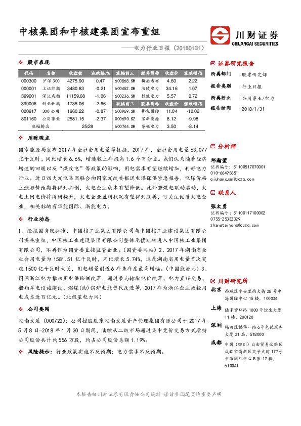 电力行业日报：中核集团和中核建集团宣布重组