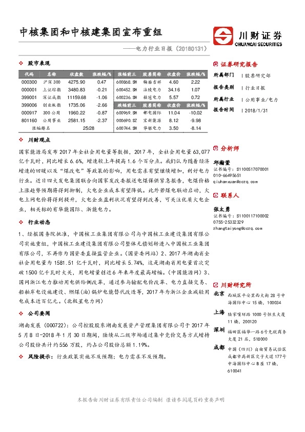 电力行业日报：中核集团和中核建集团宣布重组