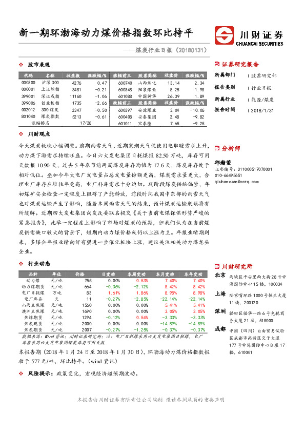 煤炭行业日报：新一期环渤海动力煤价格指数环比持平