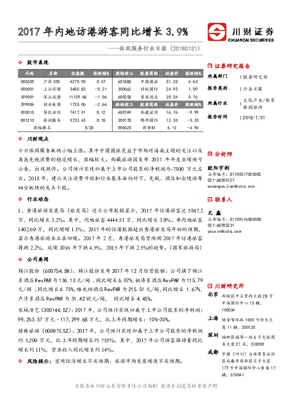休闲服务行业日报：2017年内地访港游客同比增长3.9%