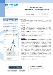 新能源行业动态周报：新车型新计划，2018新能源车企劲头足