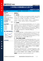 新能源汽车行业周报：工信部表示将搭建积分交易平台