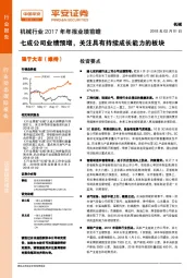 机械行业2017年年报业绩前瞻：七成公司业绩预增，关注具有持续成长能力的板块