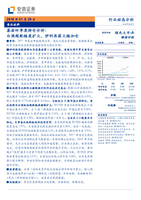 食品饮料基⾦四季度持仓分析：白酒超配幅度扩⼤，伊利再获⼤幅加仓