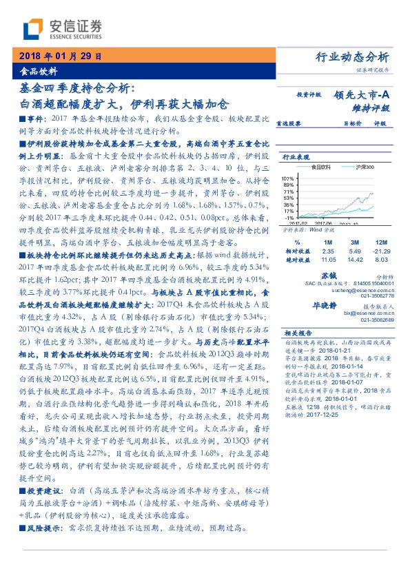 食品饮料基⾦四季度持仓分析：白酒超配幅度扩⼤，伊利再获⼤幅加仓