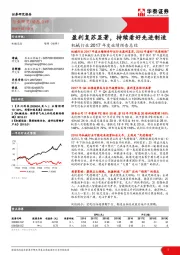 机械行业2017年度业绩预告总结：盈利复苏显著，持续看好先进制造