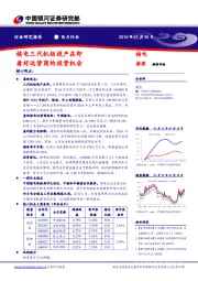 电力行业：核电三代机组投产在即 看好运营商的投资机会