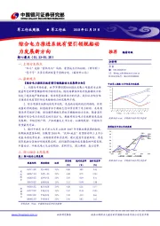 国防军工周报：综合电力推进系统有望引领舰船动力发展新方向