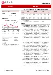 建筑装饰行业报告：PPP入库速度放缓，高质量发展将成主旋律