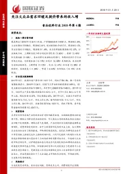 食品饮料行业2018年第4期：关注大众品需求回暖及提价带来的收入增