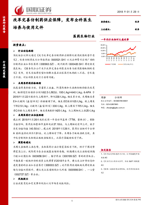 医药生物行业研究简报：改革完善仿制药供应保障，发布全科医生培养与使用文件