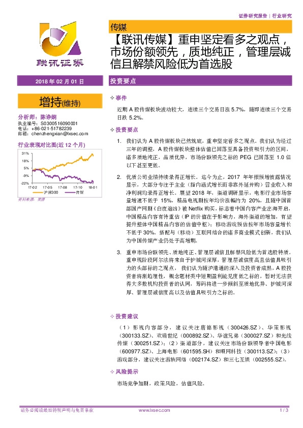 【联讯传媒】重申坚定看多之观点，市场份额领先，质地纯正，管理层诚信且解禁风险低为首选股
