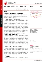 农林牧渔行业2018年第4期：毛鸡价格震荡上行，关注一号文件发布