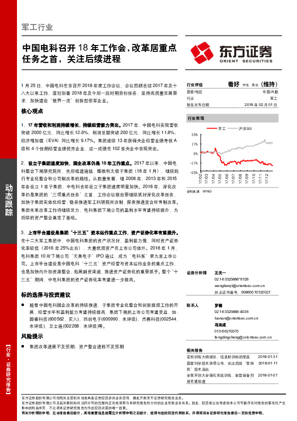 军工行业动态跟踪：中国电科召开18年工作会，改革居重点任务之首，关注后续进程