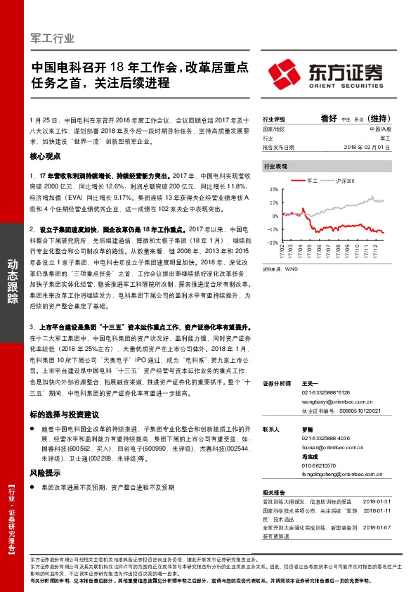 军工行业动态跟踪：中国电科召开18年工作会，改革居重点任务之首，关注后续进程