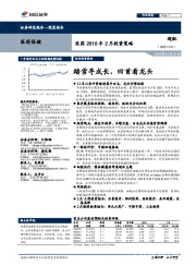 医药2018年2月投资策略：踏雪寻成长，回首看龙头