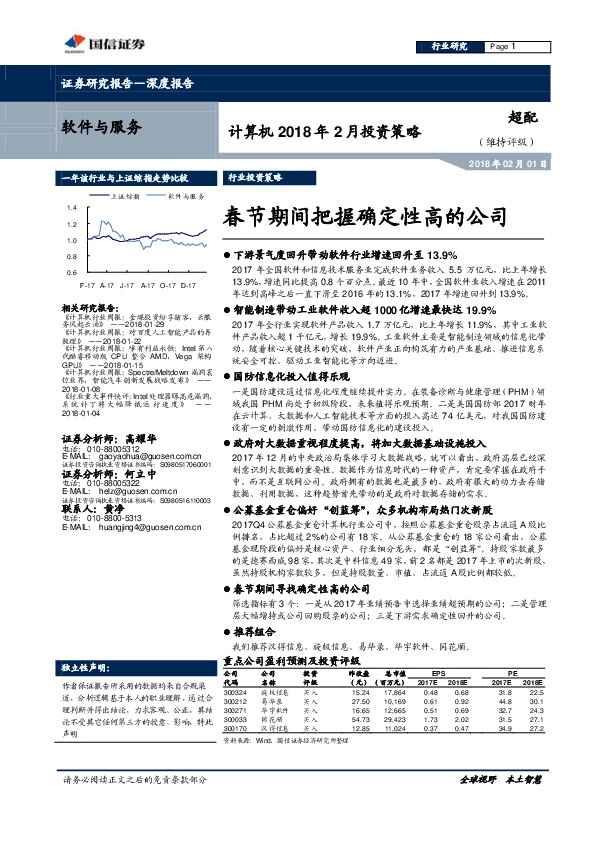 计算机2018年2月投资策略：春节期间把握确定性高的公司