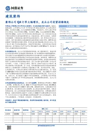 建筑装饰行业点评：装饰公司Q4订单大幅增长，龙头公司有望持续领先