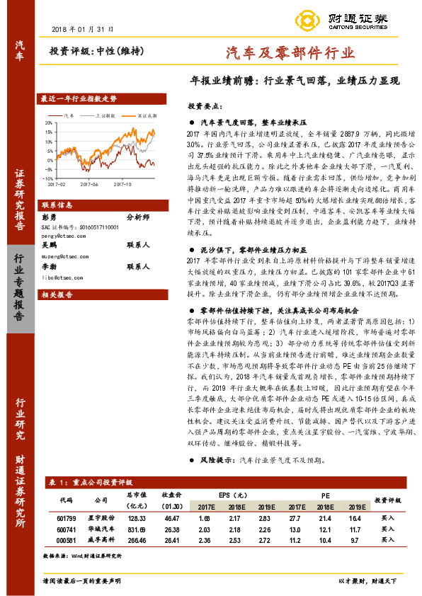 汽车及零部件行业年报业绩前瞻:：行业景气回落，业绩压力显现