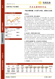 汽车及零部件行业年报业绩前瞻:：行业景气回落，业绩压力显现