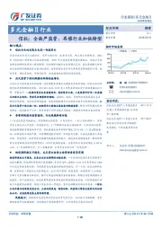 多元金融Ⅱ行业：信托：全面严监管，再催行业加快转型