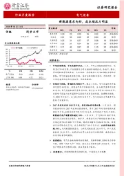 电气设备行业月度报告：新能源需求向好，成本端压力明显