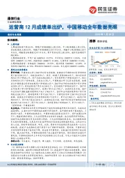 通信行业周报：运营商12月成绩单出炉，中国移动全年数据亮眼