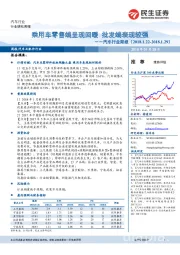 汽车行业周报：乘用车零售端呈现回暖 批发端表现较强