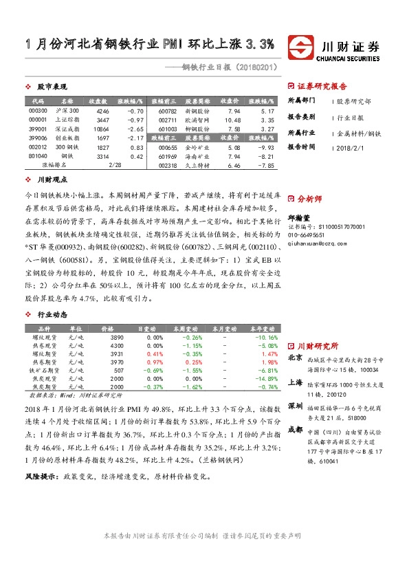 钢铁行业日报：1月份河北省钢铁行业PMI环比上涨3.3%