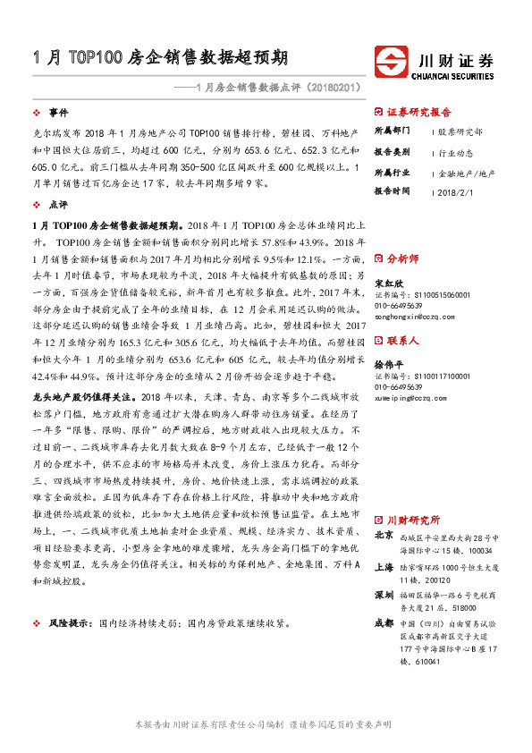 1月房企销售数据点评：1月TOP100房企销售数据超预期