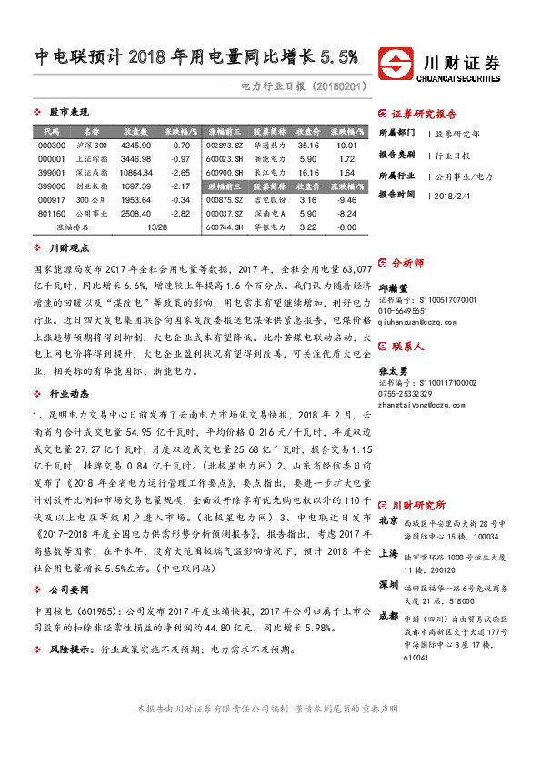电力行业日报：中电联预计2018年用电量同比增长5.5%